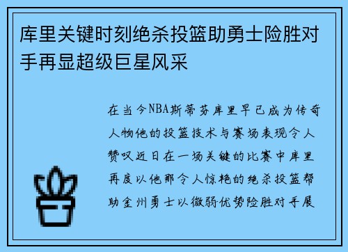 库里关键时刻绝杀投篮助勇士险胜对手再显超级巨星风采