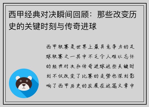 西甲经典对决瞬间回顾：那些改变历史的关键时刻与传奇进球