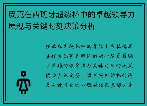 皮克在西班牙超级杯中的卓越领导力展现与关键时刻决策分析