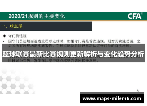 篮球联赛最新比赛规则更新解析与变化趋势分析