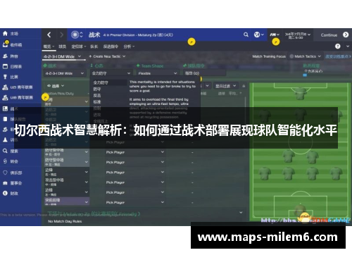 切尔西战术智慧解析：如何通过战术部署展现球队智能化水平