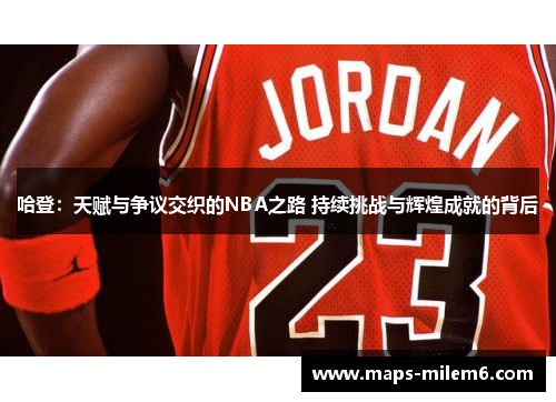 哈登：天赋与争议交织的NBA之路 持续挑战与辉煌成就的背后