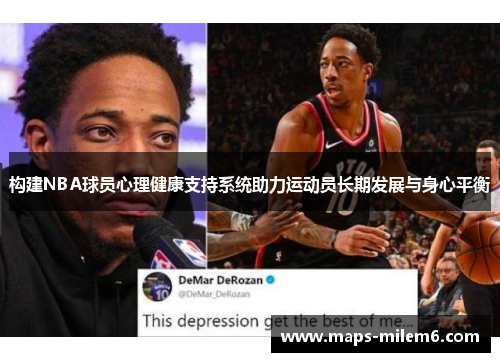 构建NBA球员心理健康支持系统助力运动员长期发展与身心平衡