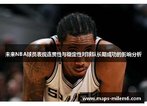 未来NBA球员表现连贯性与稳定性对球队长期成功的影响分析