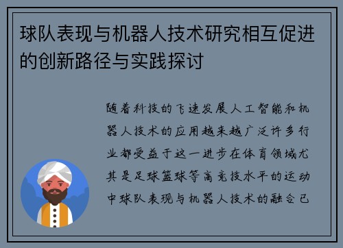 球队表现与机器人技术研究相互促进的创新路径与实践探讨