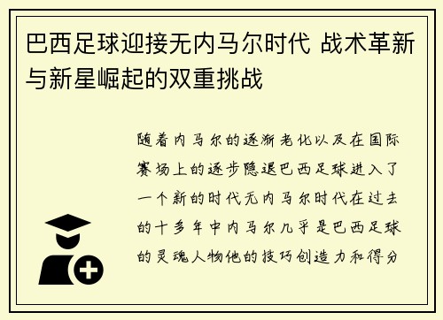 巴西足球迎接无内马尔时代 战术革新与新星崛起的双重挑战