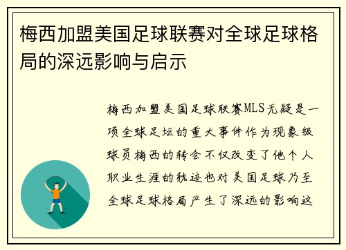 梅西加盟美国足球联赛对全球足球格局的深远影响与启示