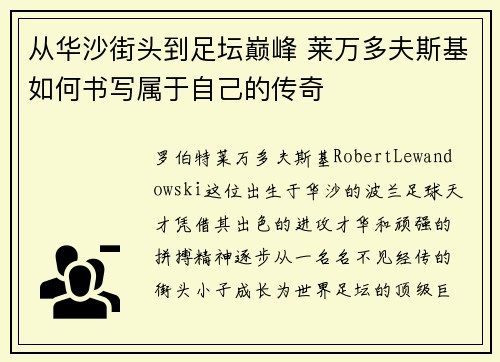 从华沙街头到足坛巅峰 莱万多夫斯基如何书写属于自己的传奇