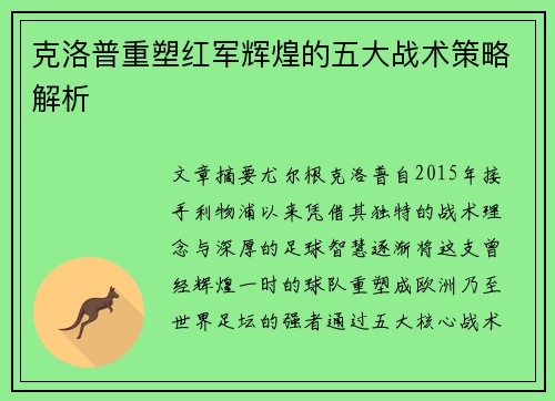 克洛普重塑红军辉煌的五大战术策略解析