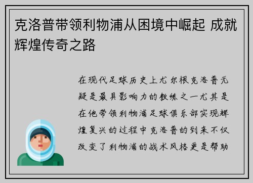 克洛普带领利物浦从困境中崛起 成就辉煌传奇之路
