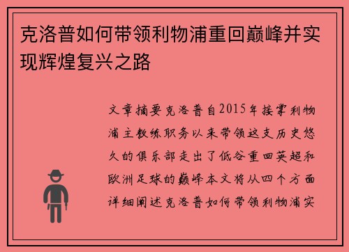 克洛普如何带领利物浦重回巅峰并实现辉煌复兴之路