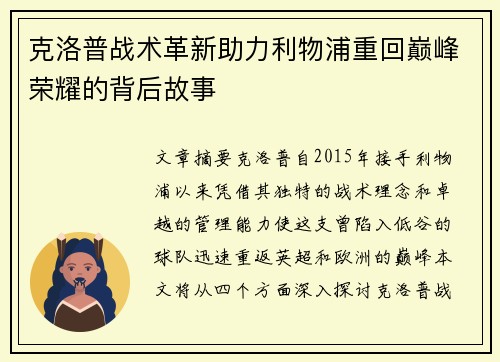 克洛普战术革新助力利物浦重回巅峰荣耀的背后故事