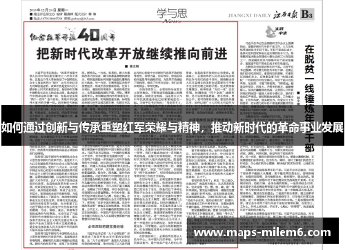 如何通过创新与传承重塑红军荣耀与精神，推动新时代的革命事业发展