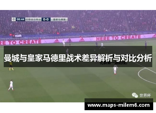曼城与皇家马德里战术差异解析与对比分析