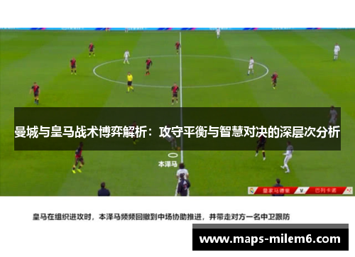 曼城与皇马战术博弈解析：攻守平衡与智慧对决的深层次分析
