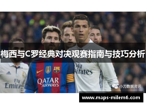 梅西与C罗经典对决观赛指南与技巧分析