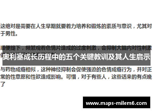 奥利塞成长历程中的五个关键教训及其人生启示