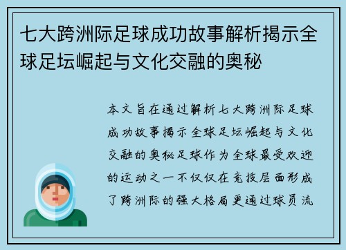 七大跨洲际足球成功故事解析揭示全球足坛崛起与文化交融的奥秘