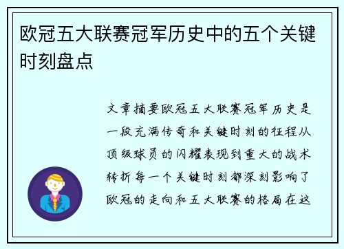 欧冠五大联赛冠军历史中的五个关键时刻盘点