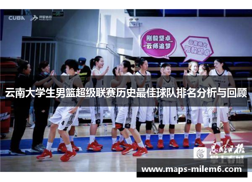 云南大学生男篮超级联赛历史最佳球队排名分析与回顾