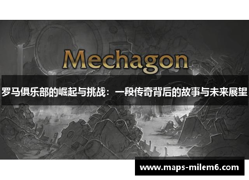 罗马俱乐部的崛起与挑战：一段传奇背后的故事与未来展望