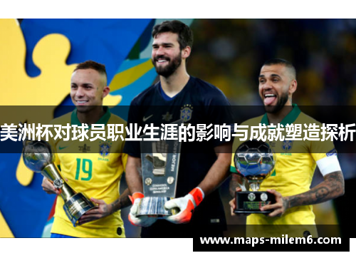 美洲杯对球员职业生涯的影响与成就塑造探析