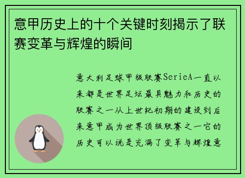 意甲历史上的十个关键时刻揭示了联赛变革与辉煌的瞬间