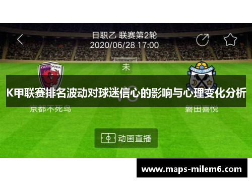K甲联赛排名波动对球迷信心的影响与心理变化分析