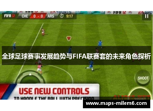 全球足球赛事发展趋势与FIFA联赛套的未来角色探析