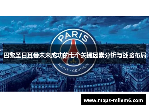 巴黎圣日耳曼未来成功的七个关键因素分析与战略布局