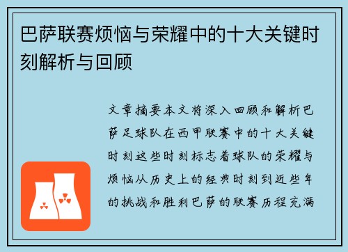 巴萨联赛烦恼与荣耀中的十大关键时刻解析与回顾
