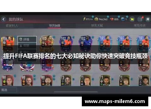 提升FIFA联赛排名的七大必知秘诀助你快速突破竞技瓶颈