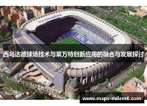 西乌达德球场技术与莱万特创新应用的融合与发展探讨