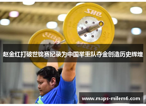 赵金红打破世锦赛纪录为中国举重队夺金创造历史辉煌