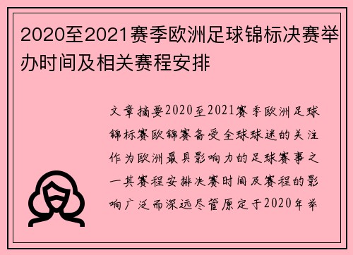 2020至2021赛季欧洲足球锦标决赛举办时间及相关赛程安排