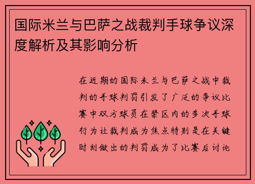 国际米兰与巴萨之战裁判手球争议深度解析及其影响分析