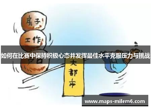 如何在比赛中保持积极心态并发挥最佳水平克服压力与挑战