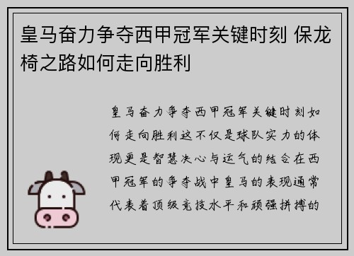 皇马奋力争夺西甲冠军关键时刻 保龙椅之路如何走向胜利