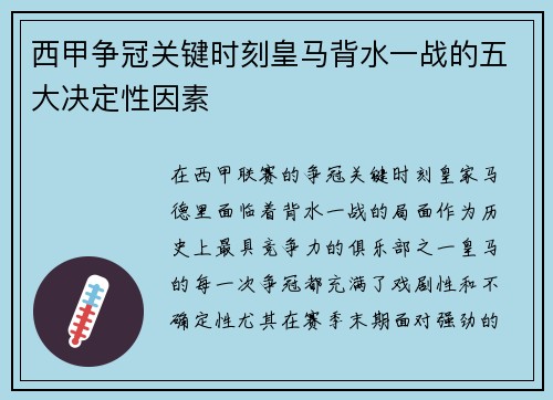 西甲争冠关键时刻皇马背水一战的五大决定性因素