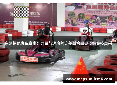 东盟场地脚车赛事：力量与速度的完美融合展现顶级竞技风采