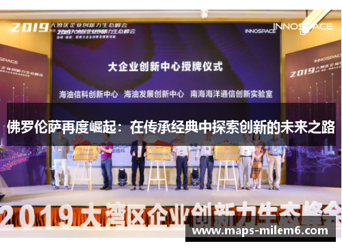 佛罗伦萨再度崛起：在传承经典中探索创新的未来之路
