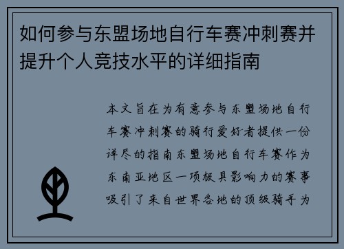 如何参与东盟场地自行车赛冲刺赛并提升个人竞技水平的详细指南