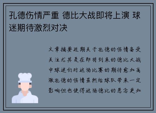 孔德伤情严重 德比大战即将上演 球迷期待激烈对决