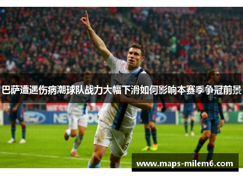 巴萨遭遇伤病潮球队战力大幅下滑如何影响本赛季争冠前景