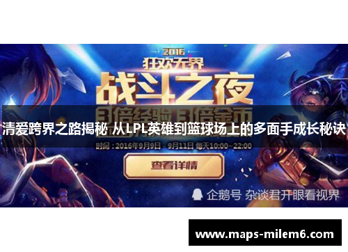 清爱跨界之路揭秘 从LPL英雄到篮球场上的多面手成长秘诀