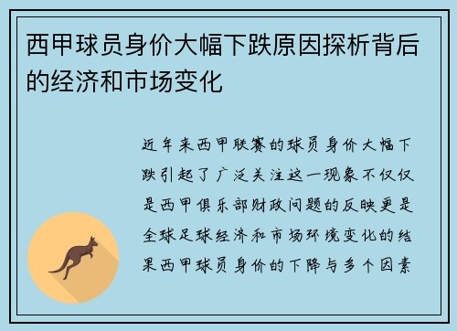 西甲球员身价大幅下跌原因探析背后的经济和市场变化