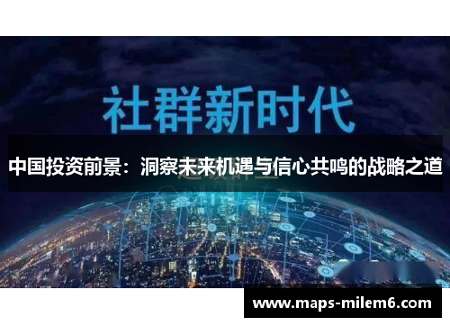 中国投资前景：洞察未来机遇与信心共鸣的战略之道