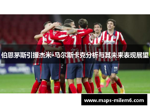伯恩茅斯引援杰米·马尔斯卡克分析与其未来表现展望