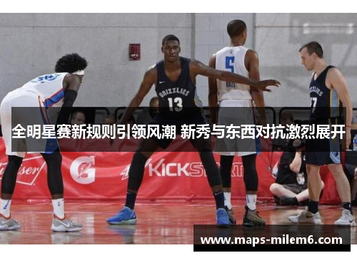全明星赛新规则引领风潮 新秀与东西对抗激烈展开