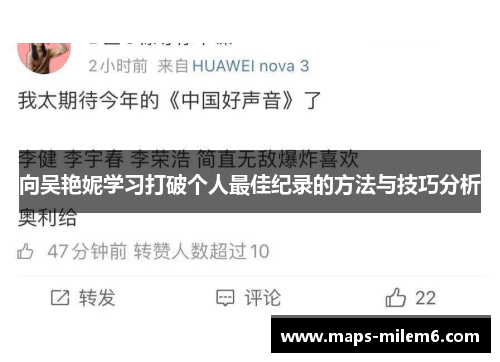 向吴艳妮学习打破个人最佳纪录的方法与技巧分析
